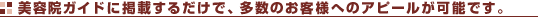 多数のお客様へアピール可能