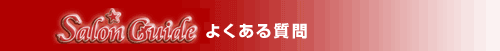 よくある質問について