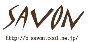 美容室 SAVONロゴ