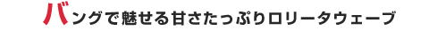 �p�b�c���o���O�Ŗ�����Â������Ղ胍���[�^�E�F�[�u