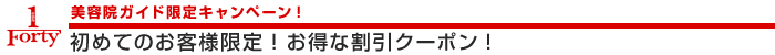 �Z�{��Forty one�̊����N�[�|��