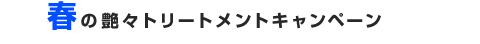 �t�̉��X�g���[�g�����g�L�����y�[��