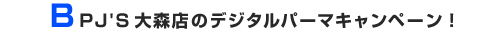 BPJ'S��X�X�̃f�W�^���p�[�}�L�����y�[���I