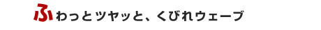 �ӂ���ƃc���b�ƁA���т�E�F�[�u