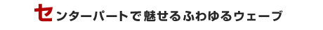 �Z���^�[�p�[�g�Ŗ�����ӂ���E�F�[�u