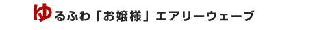 ���ӂ�u����l�v�G�A���[�E�F�[�u