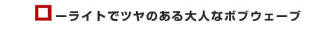 ���[���C�g�Ńc���̂����l�ȃ{�u�E�F�[�u