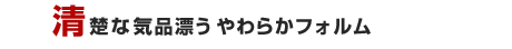 ���^�ȋC�i�Y�����炩�t�H����