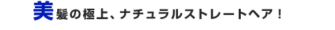 �����̋ɏ�A�i�`�������X�g���[�g�w�A