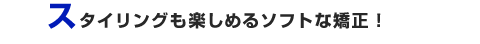 �X�^�C�����O���y���߂�\�t�g�ȋ����I