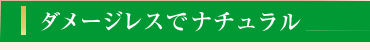 ダメージレスなナチュラルカール