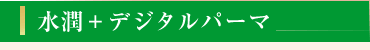 水潤デジタルパーマ