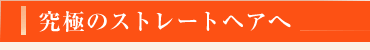 ���ɂ̃X�g���[�g�w�A��
