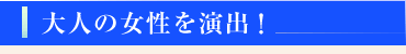 大人の女性を演出