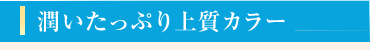潤いたっぷり上質カラー