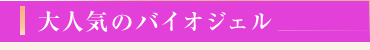 大人気のバイオジェルネイル
