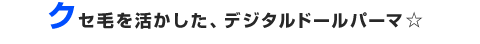 �N�Z�т𐶂������A�f�W�^���h�[���p�[�}