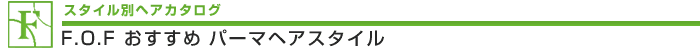 FOFおすすめパーマスタイル