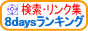 8daysランキング