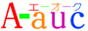 無料 インターネット サービス ・・・A-auc ホームページ