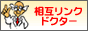 相互リンクドクター!アクセスアップ
