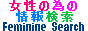 女性の為の情報検索 Feminine Search