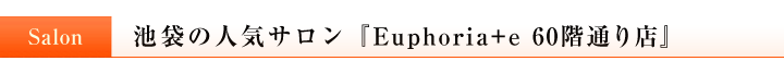 池袋の人気サロンEuphoria+e