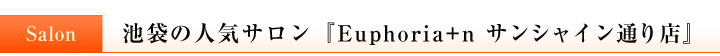 池袋サンシャイン通りの人気サロンEuphoria+n