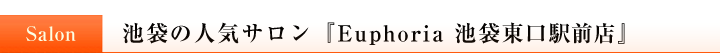 池袋の人気サロンEuphoria 池袋東口駅前店