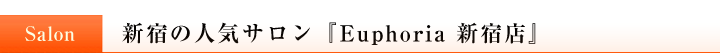 遂に渋谷にOPEN!Euphoria 新宿店